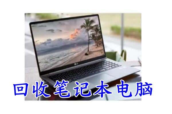 广丰区回收电脑